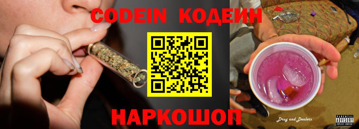 Codein напиток Lean (лин)  Вход с VPN  Янаул 